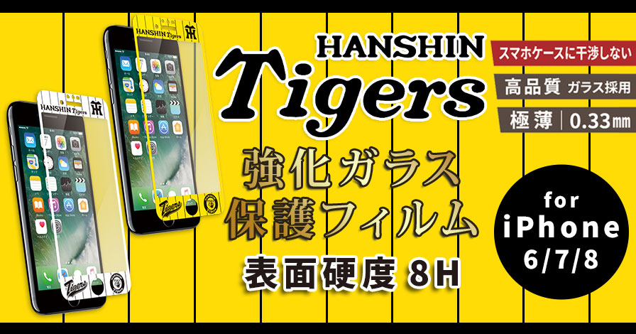 タイガース強化ガラス保護フィルム(i-Phone6/7/8 共用/4.7インチ)