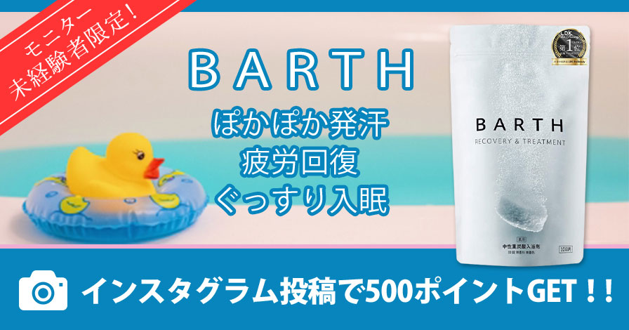 【モニター未経験者限定】BARTH 入浴剤