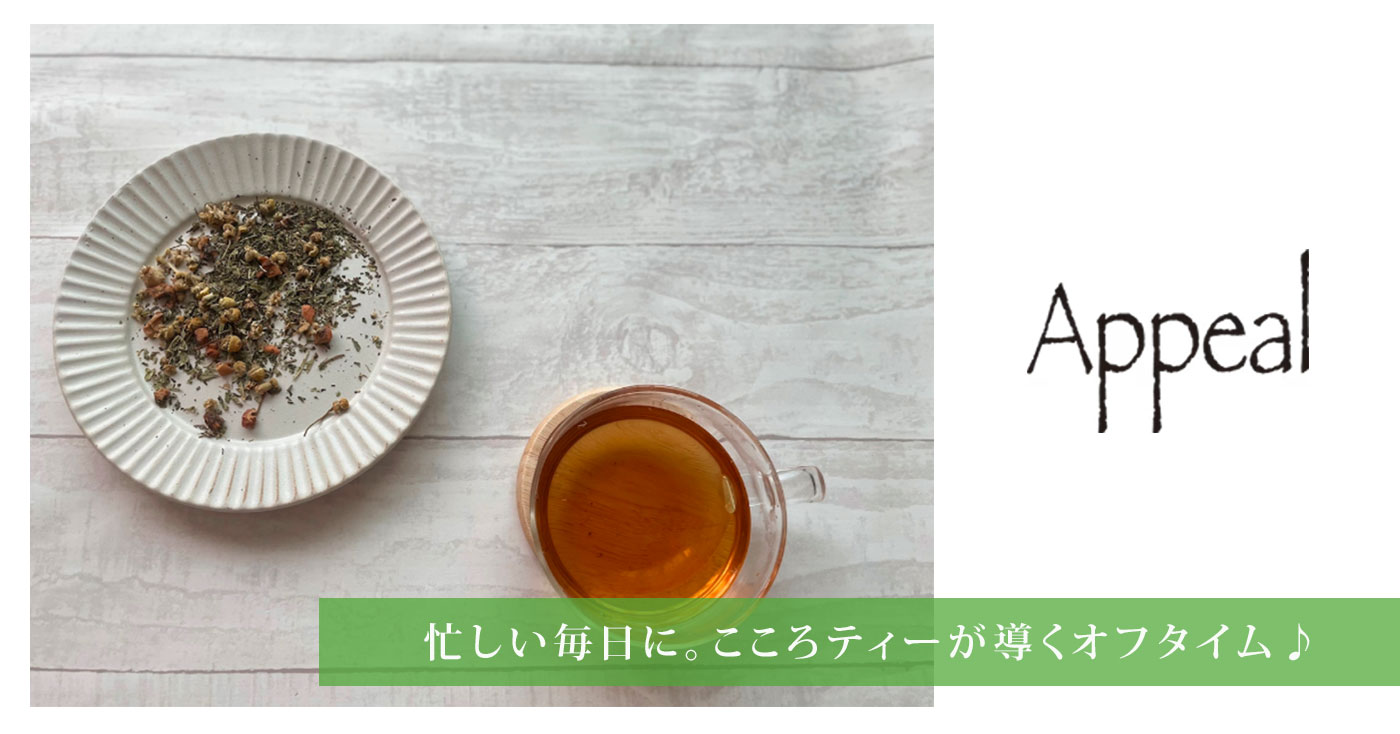 Appeal(あぴーる) こころティー