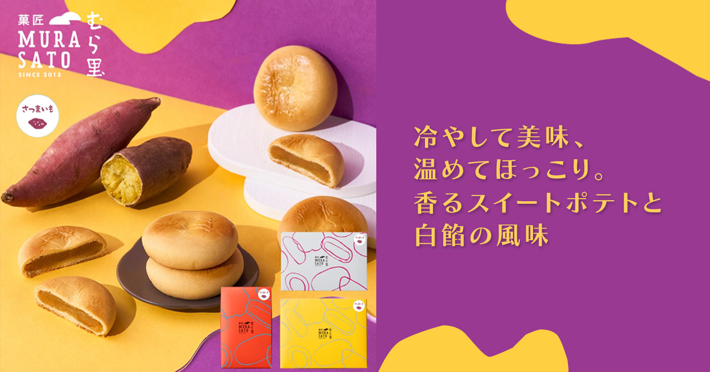 しっとりすいーとぽてとベイク