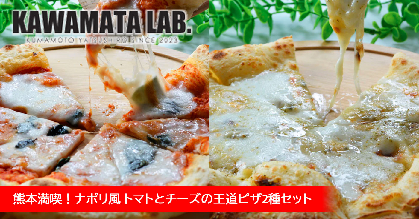 【KAWAMATA LAB】 熊本満喫!ナポリ風 トマトとチーズの王道ピザ2種セット