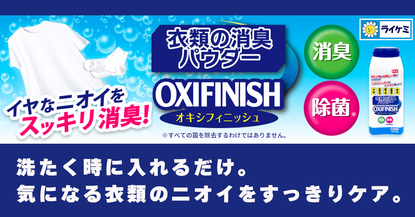 Pix OXIFINISH オキシフィニッシュ 衣類の消臭パウダー
