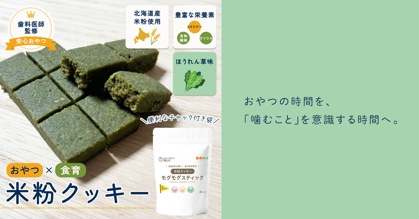 もぐもぐスティック ほうれんそうペースト