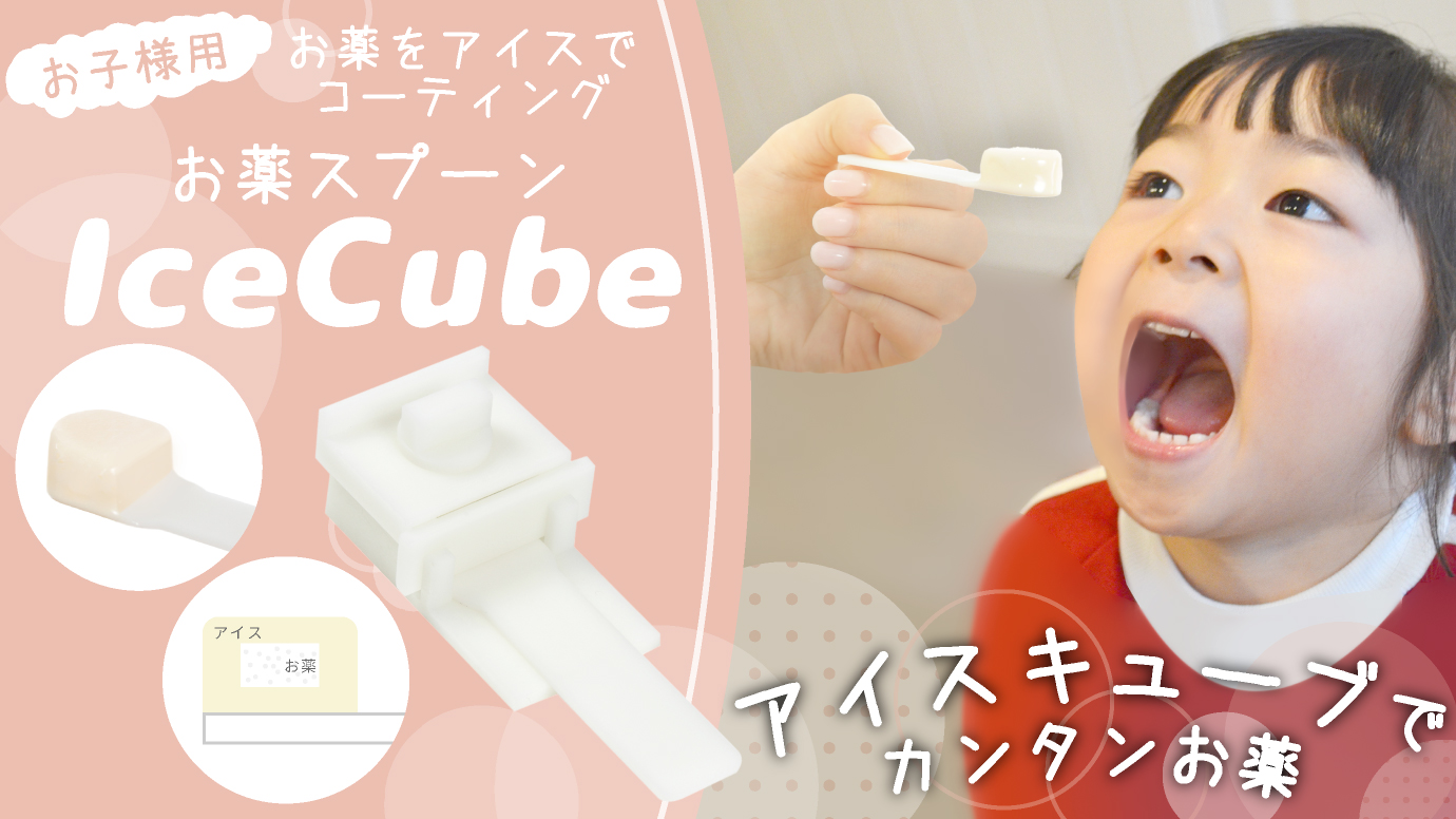 PREMM お薬嫌いのお子様用 お薬スプーン Ice Cube(アイスキューブ)