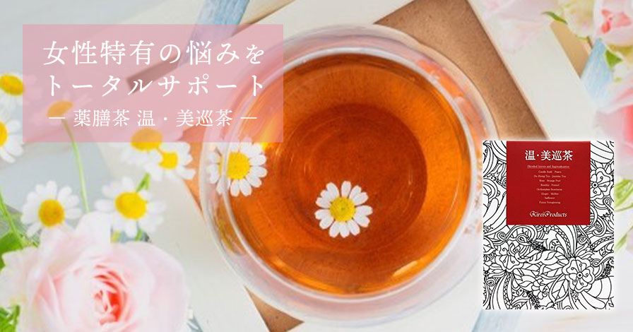 薬膳茶 温・美巡茶