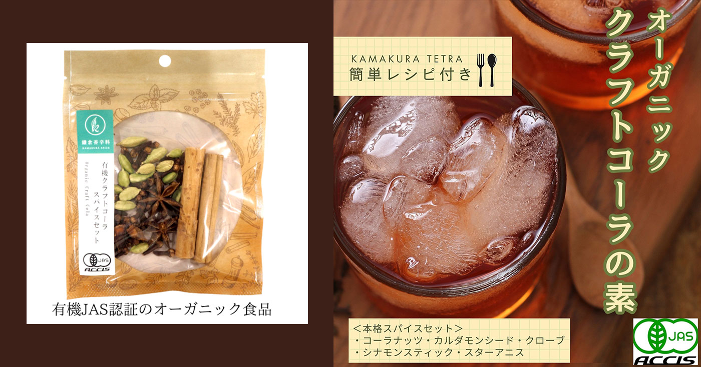 オーガニッククラフトコーラ スパイスセット