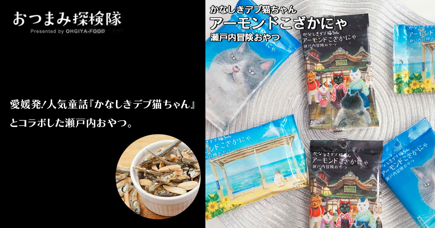 かなしきデブ猫ちゃんアーモンドこざかにゃ