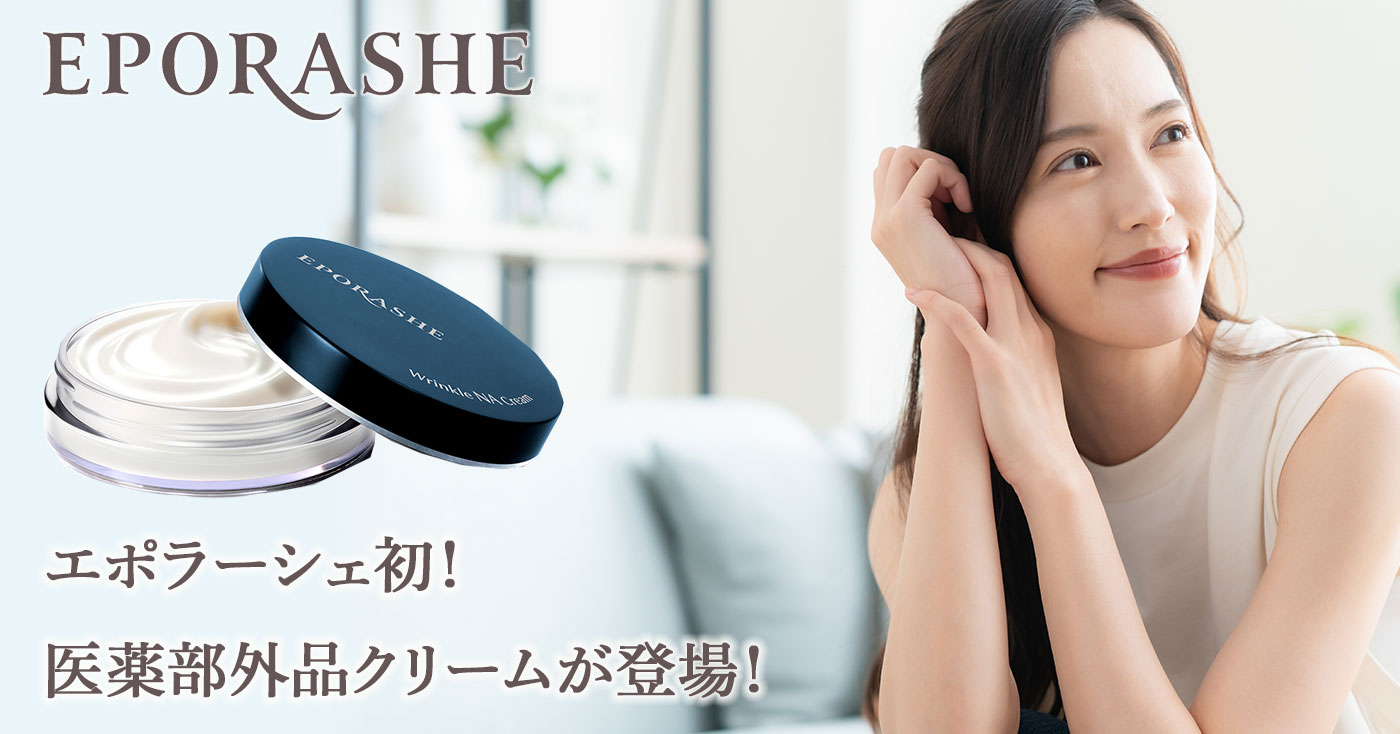 EPORASHE リンクルNAクリーム(医薬部外品)