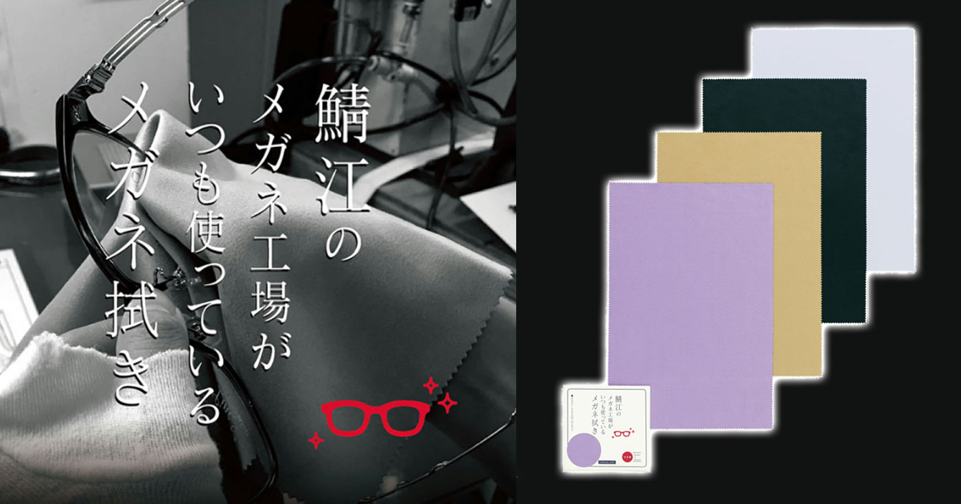 【発明屋】鯖江のメガネ工場がいつも使っているメガネ拭き