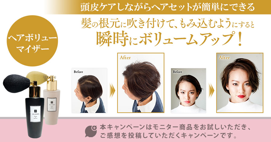 ヘアボリューマイザー