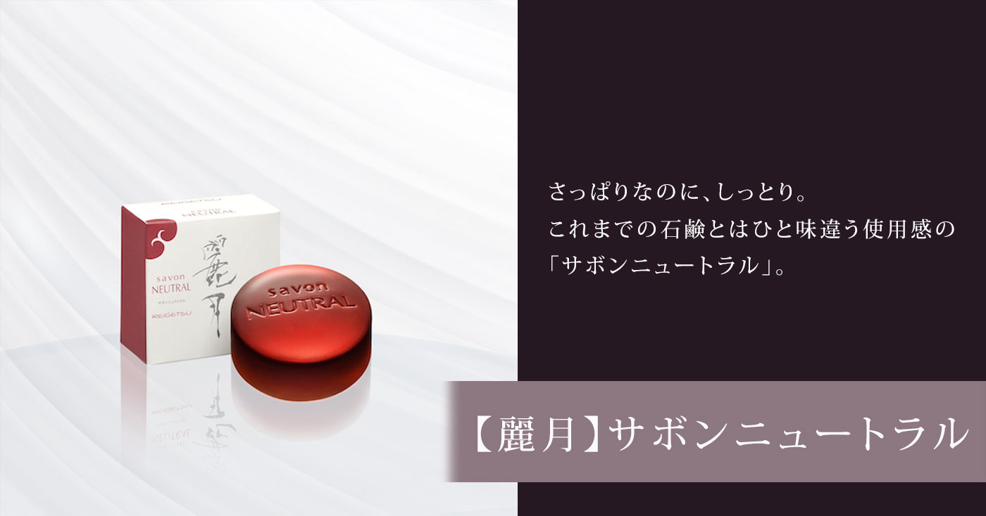 【麗月】サボンニュートラル