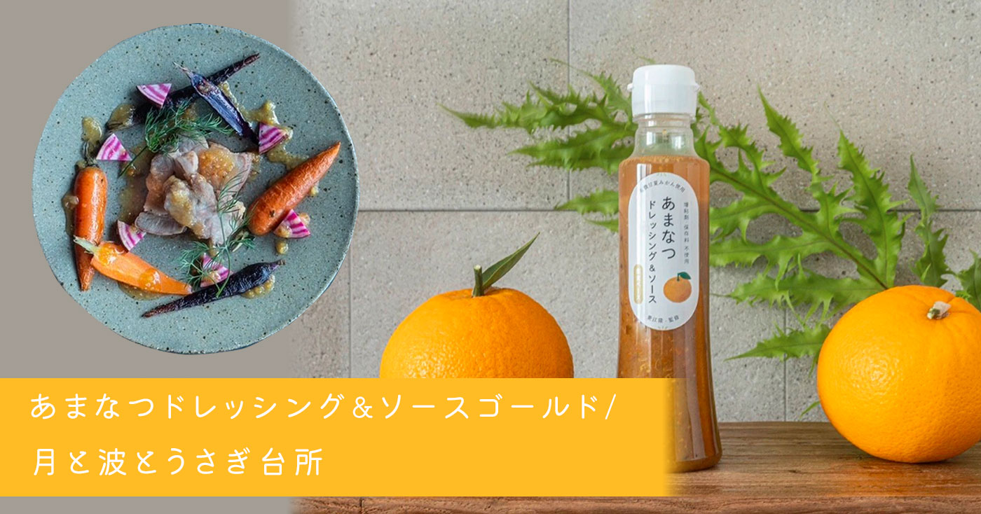 あまなつドレッシング&ソースゴールド/月と波とうさぎ台所