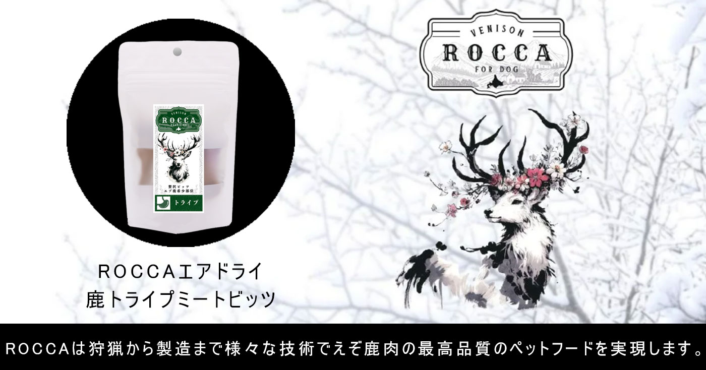ROCCAエアドライ 鹿トライプミートビッツ