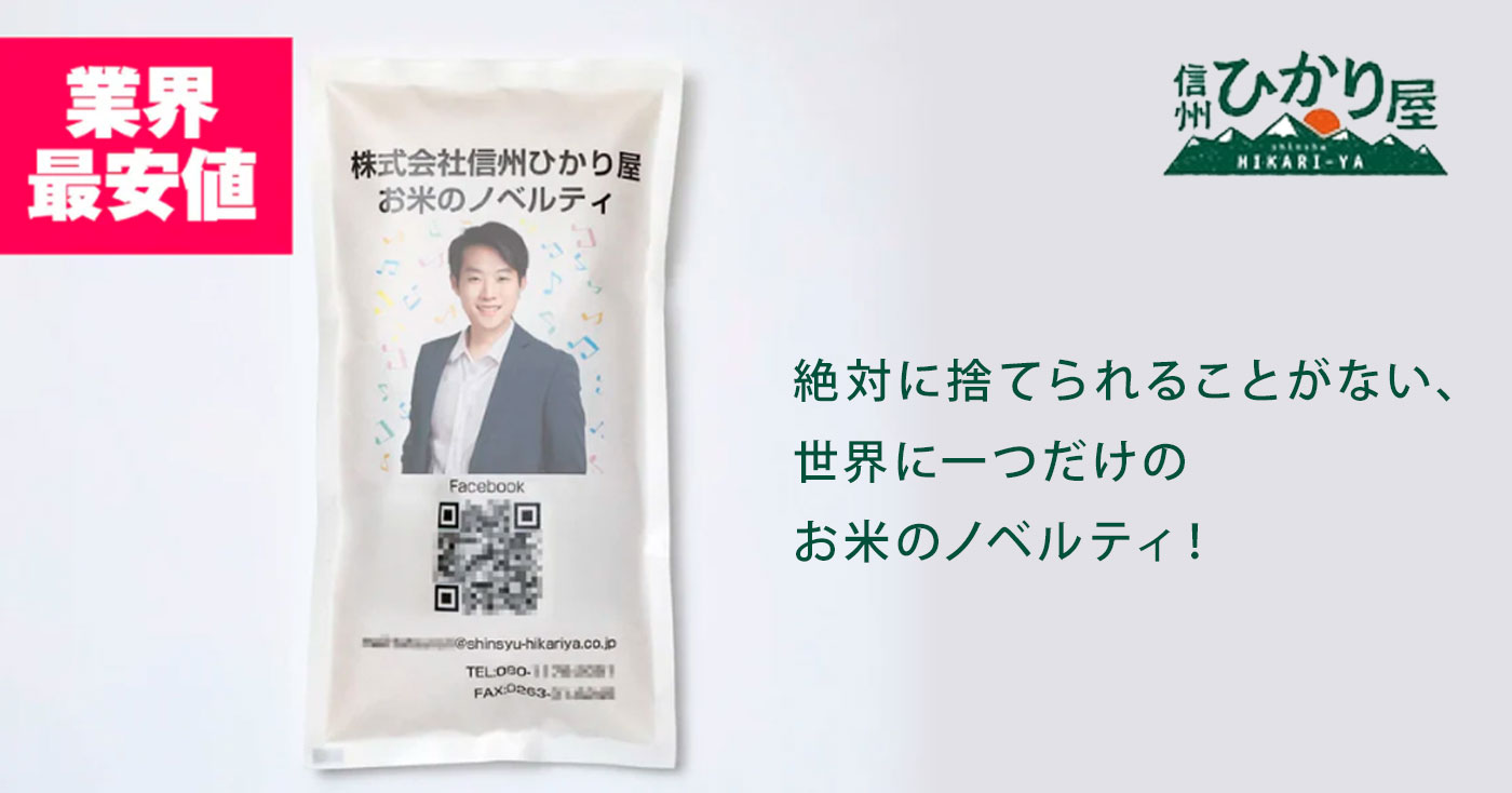 お米のオリジナルノベルティ