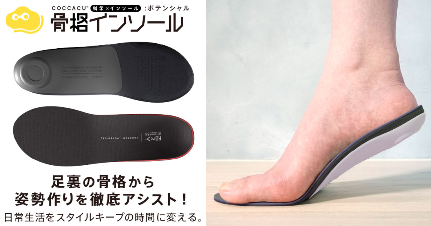 COCCACUインソール:ポテンシャル