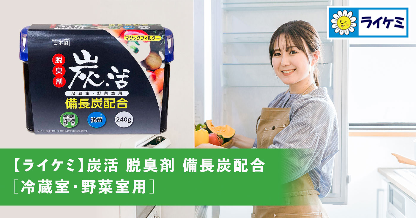 【ライケミ】炭活 脱臭剤 備長炭配合 [冷蔵室・野菜室用]