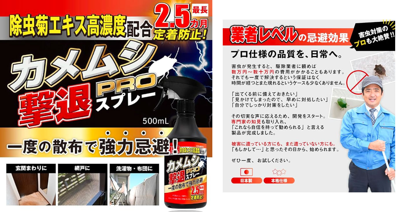 忌避LAB カメムシ撃退スプレーPRO