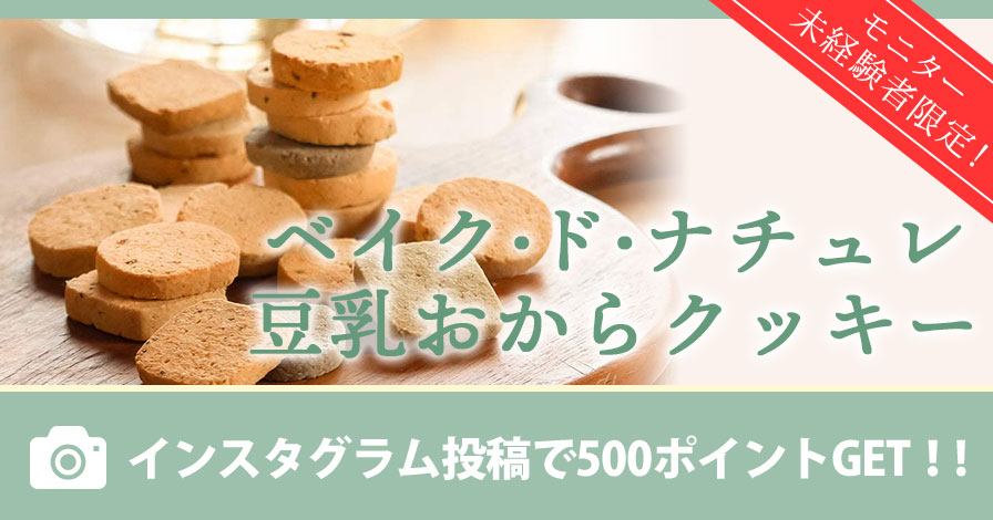 【モニター未経験者限定】ベイク・ド・ナチュレ 豆乳おからクッキー