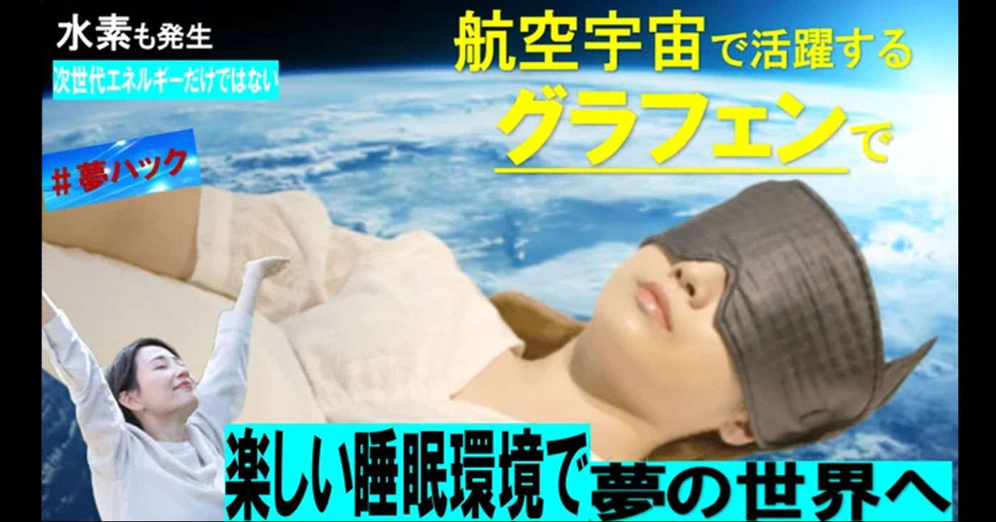 水素ビジョングラフェンアイマスク