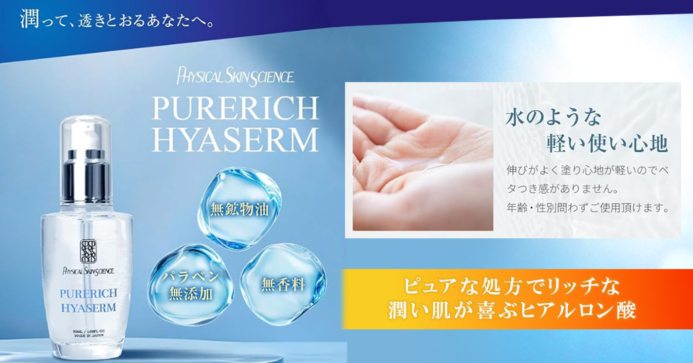 【ジェル状美容液】ピュアリッチ ヒアセラム