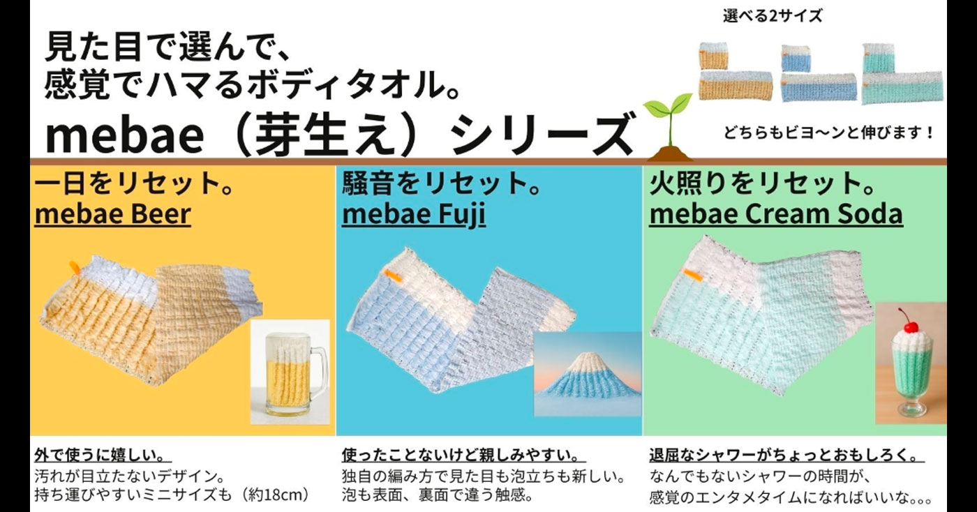 ”mebae mini” 見た目で選んで、 感覚でハマるポータブルボディタオル