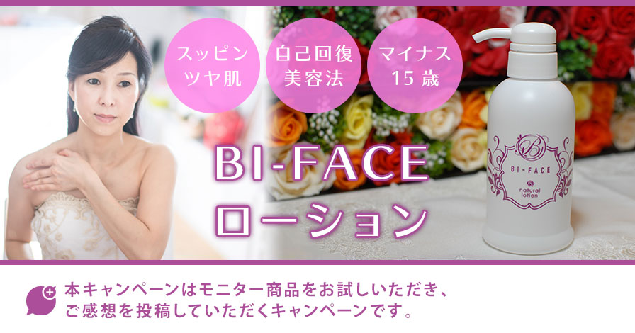 BI-FACE ローション