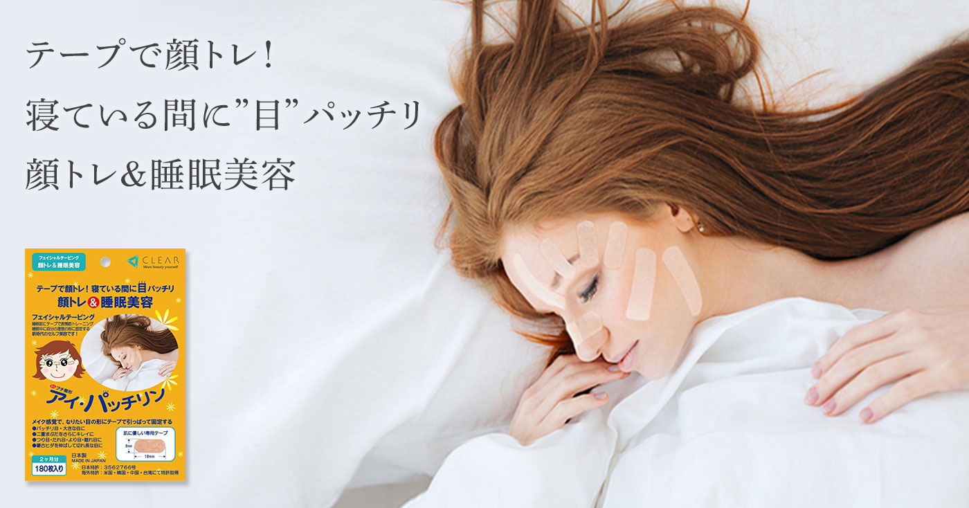 フェイシャルテープ/アイ・パッチリン