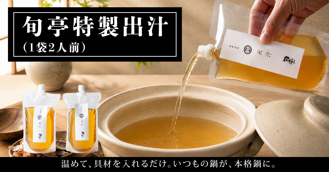 旬亭特製出汁(1袋2人前)