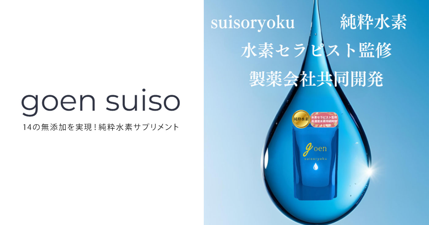 goen suisoryoku 水素サプリメント