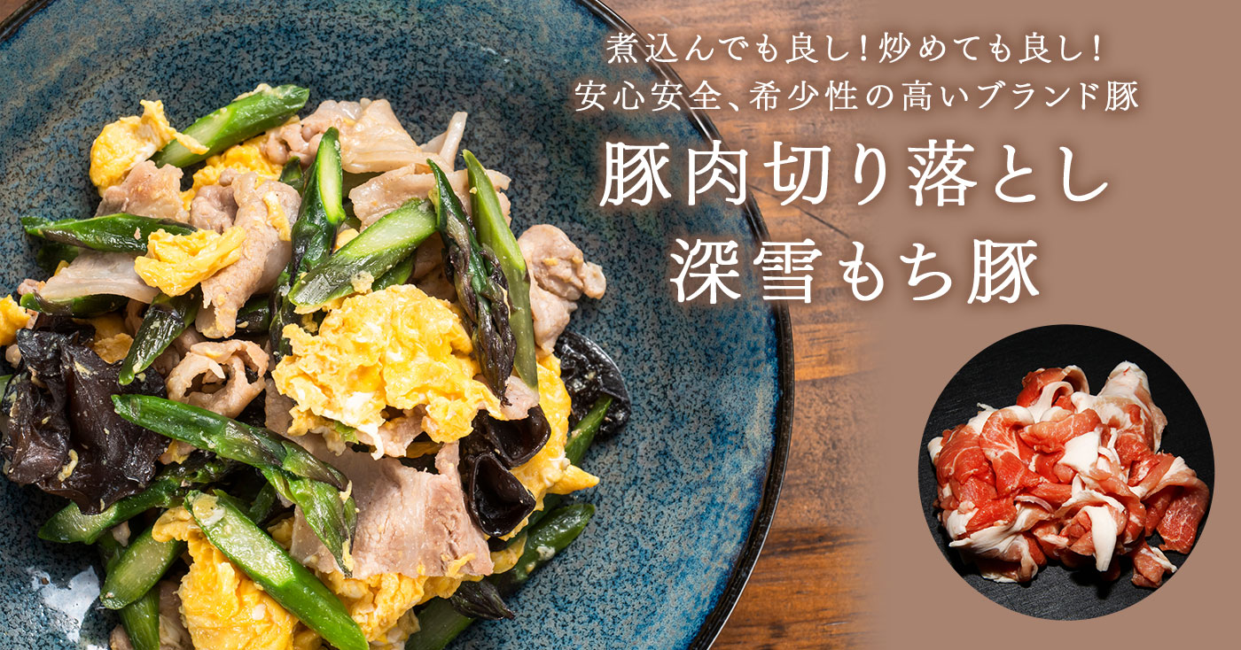 MEAT&DELI355 豚切り落とし500g　深雪もち豚