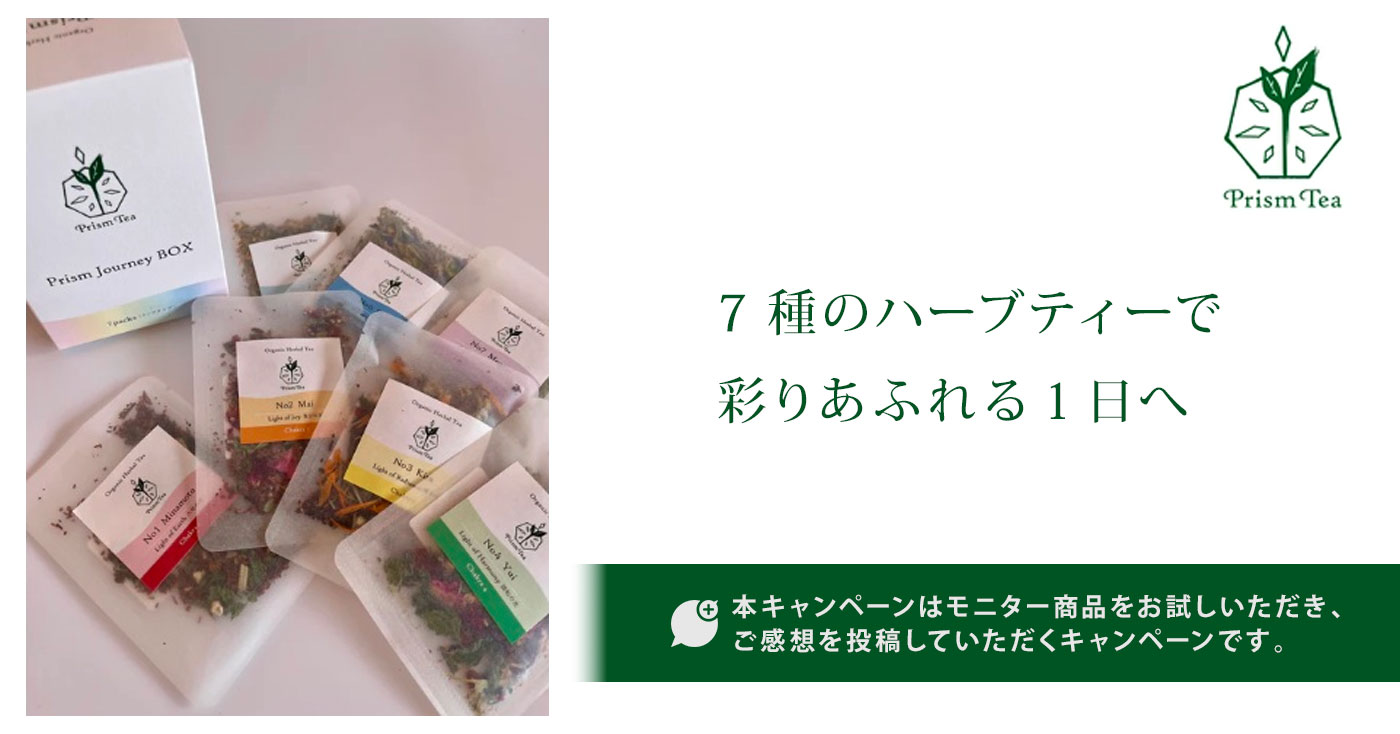 【オーガニックハーブティー】Prism Journey BOX