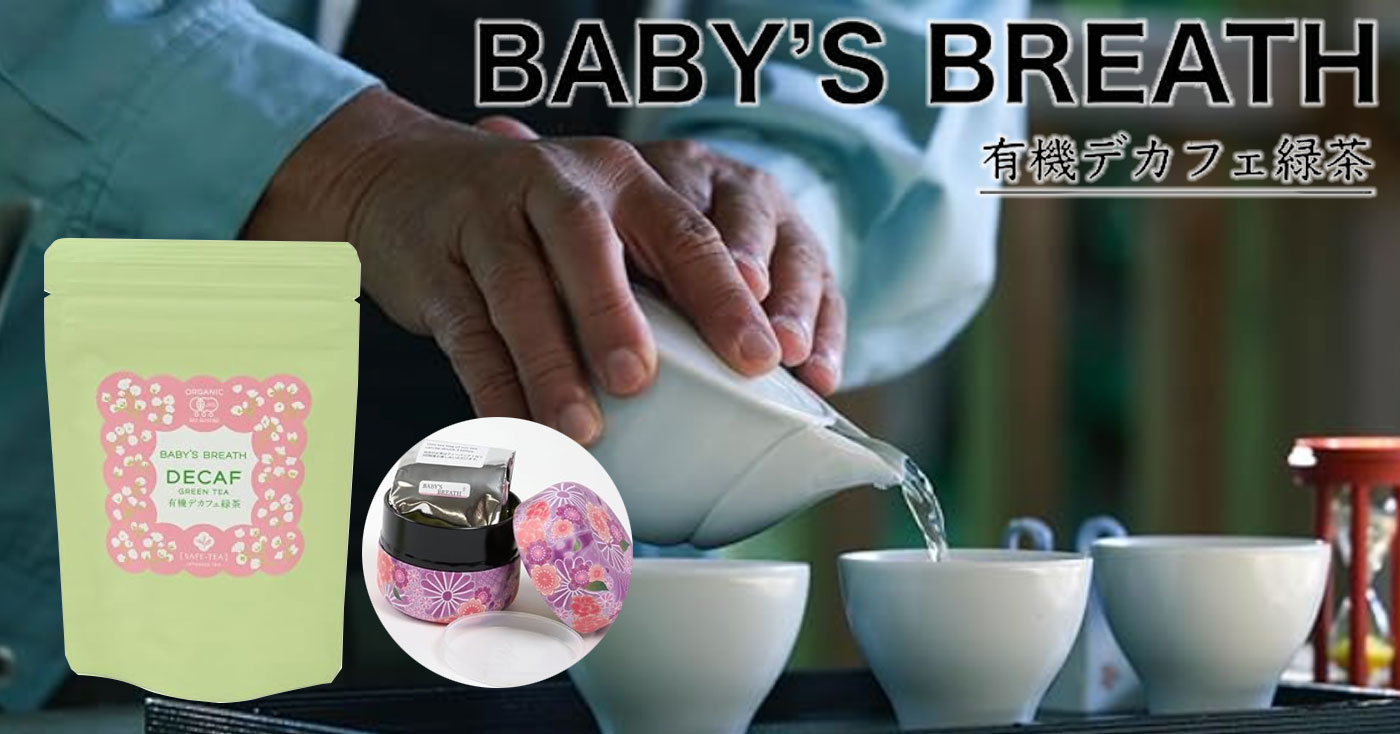 SAFE-TEA(セーフティー)　BABY'S BREATH(有機デカフェ緑茶) パウチ袋入り