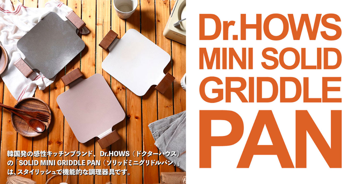 Dr.HOWS ( ドクターハウス )MINI SOLID GRIDDLE PAN(ソリッドミニグリドルパン)