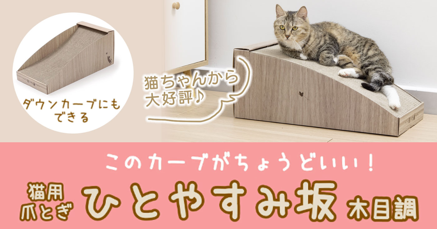 猫ま心 猫用爪とぎ ひとやすみ坂(木目調)