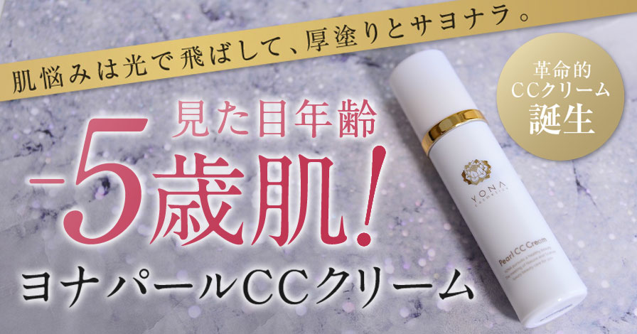 ヨナ パールCCクリーム 美品