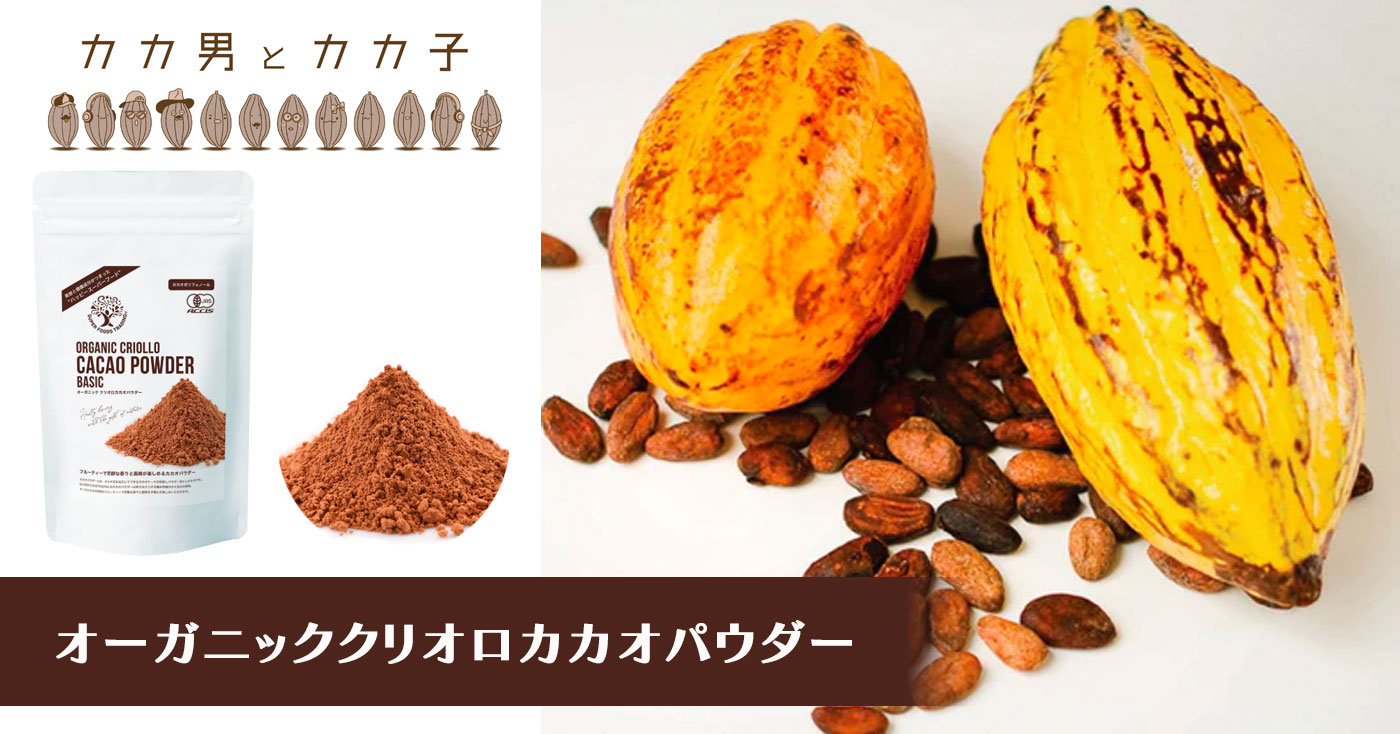 オーガニッククリオロカカオパウダー