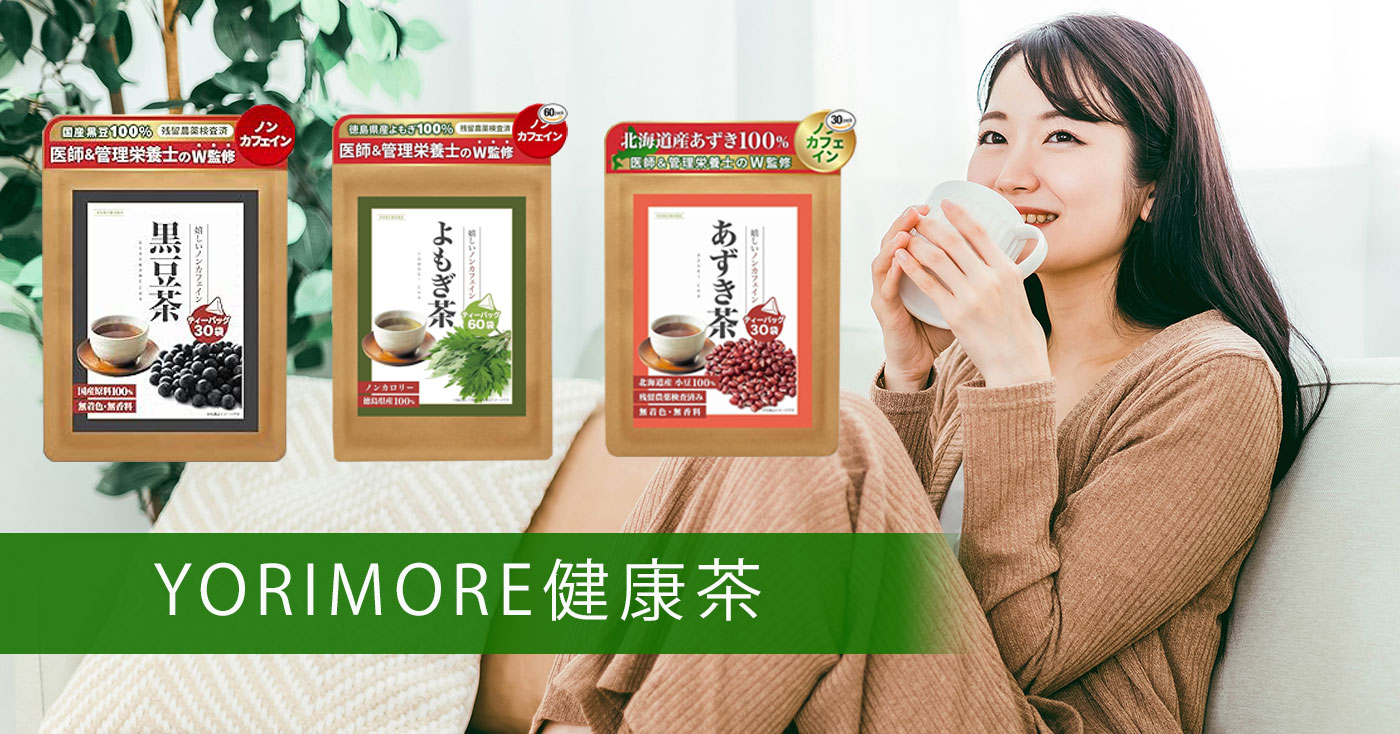 YORIMORE健康茶