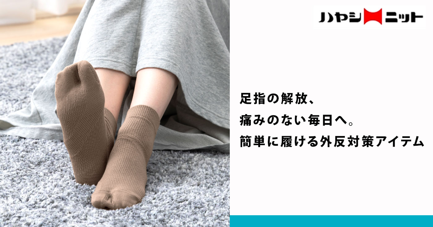 すっきり外反ケアソックス(モカブラウン)