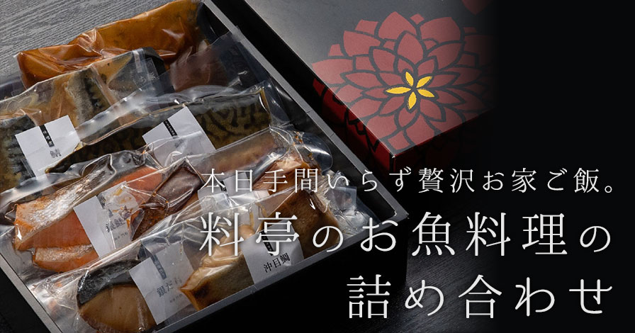 料亭のお魚料理の詰め合わせ