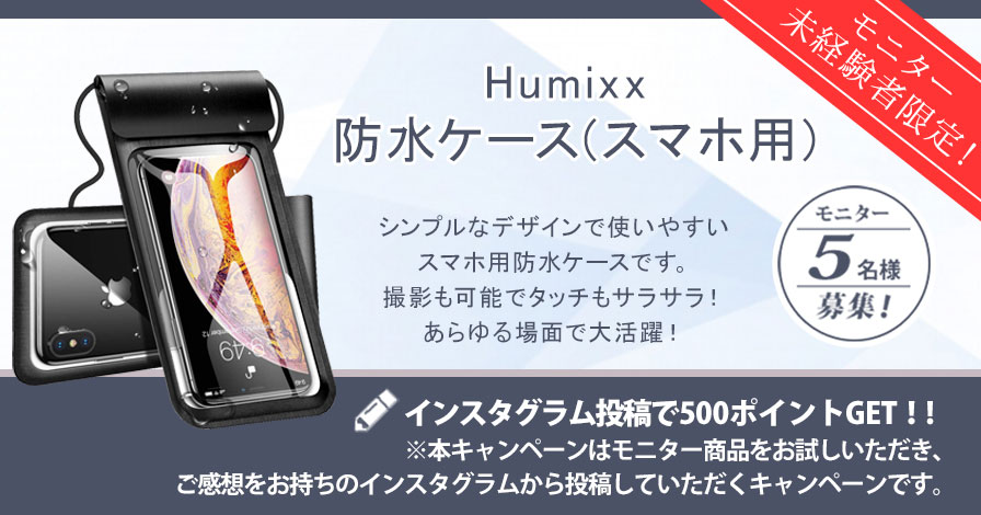 【モニター未経験者限定キャンペーン】Humixx 防水ケース(スマホ用)