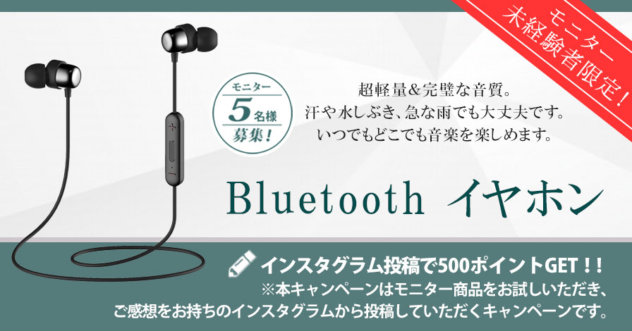 【モニター未経験者限定キャンペーン】Bluetoothイヤホン