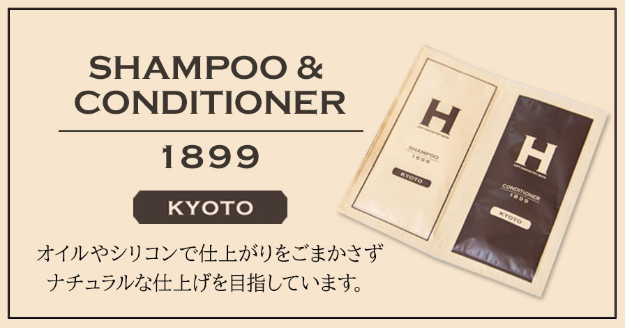 SHAMPOO 1899 KYOTO&CONDITIONER 1899 KYOTO トライアルパウチ10mlセット