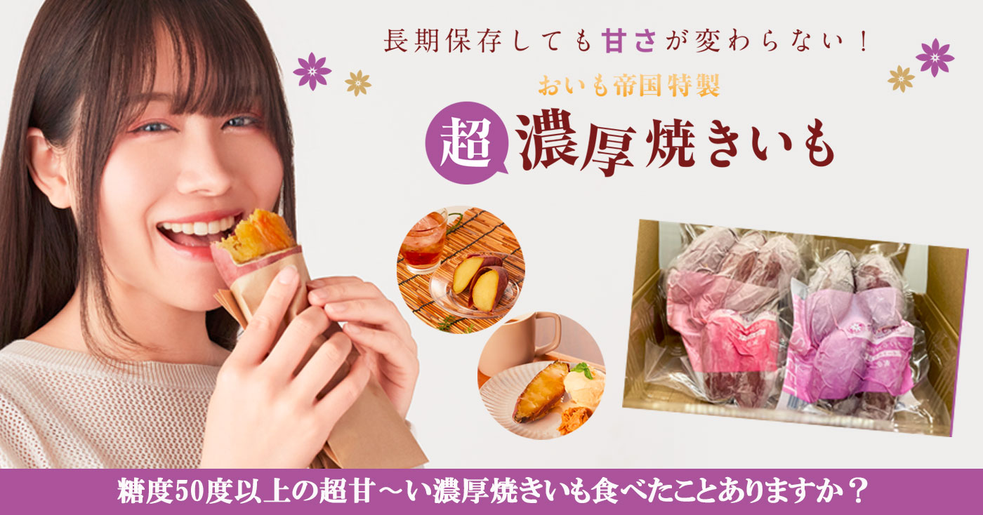 超濃厚冷凍焼きいも　ハーフ&ハーフ(べにはるか&シルクスイート)