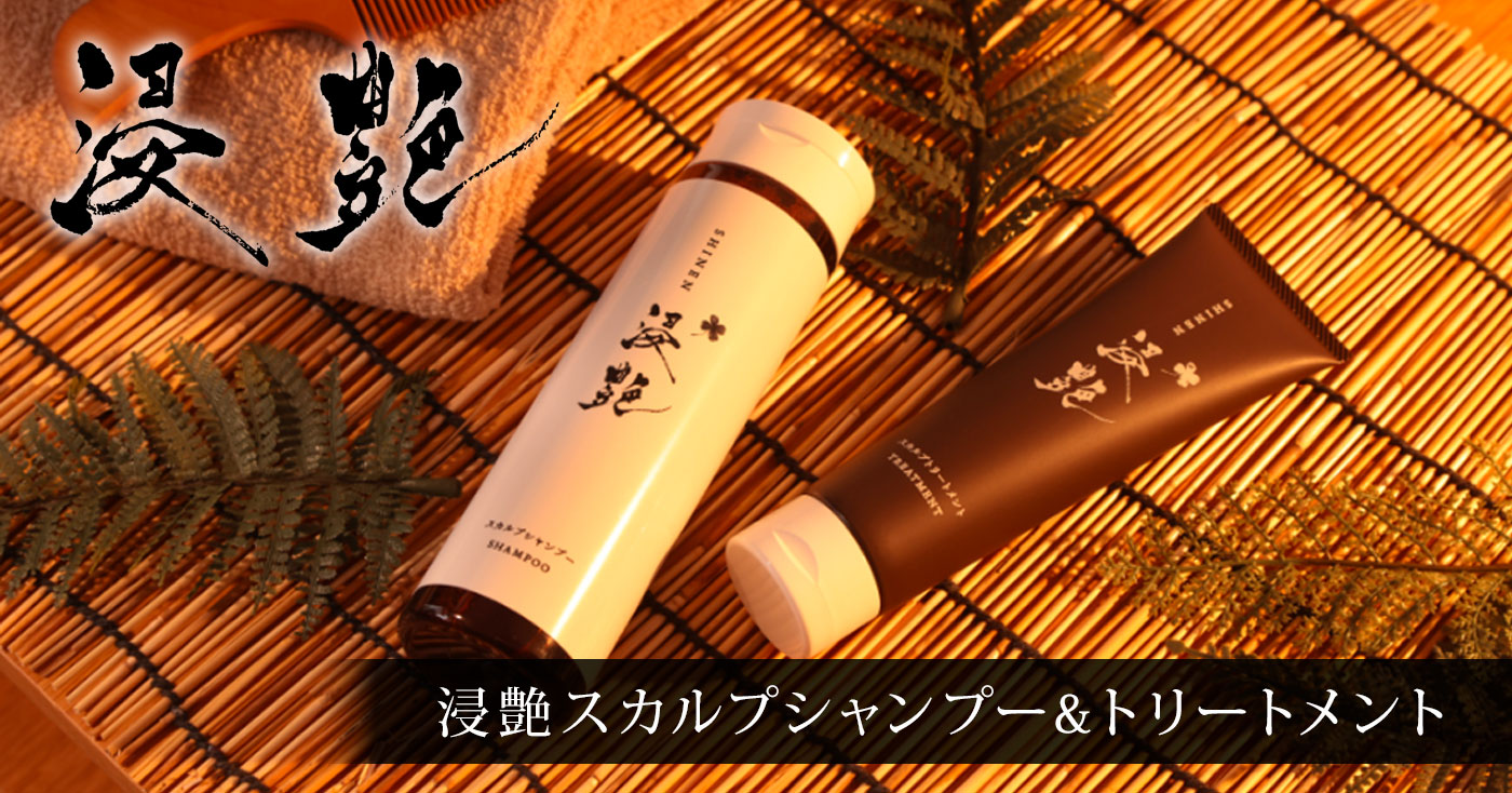 浸艶スカルプシャンプー&トリートメント