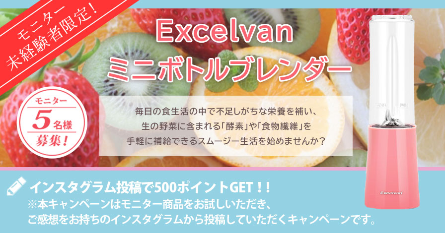 【モニター未経験者限定キャンペーン】Excelvan ミニボトルブレンダー