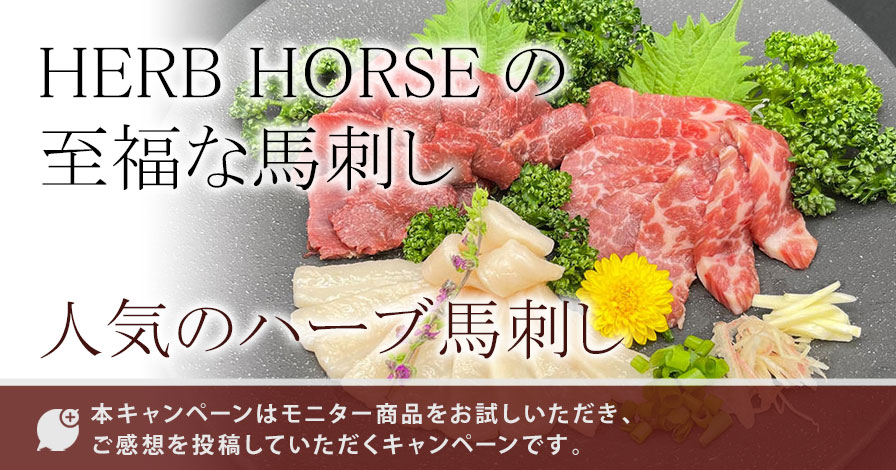 人気のハーブ馬刺し