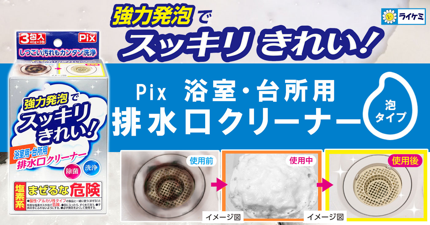 Pix 浴室用・台所用 排水口クリーナー 強力発泡でスッキリきれい! 3包入 しつこい汚れもカンタン洗浄