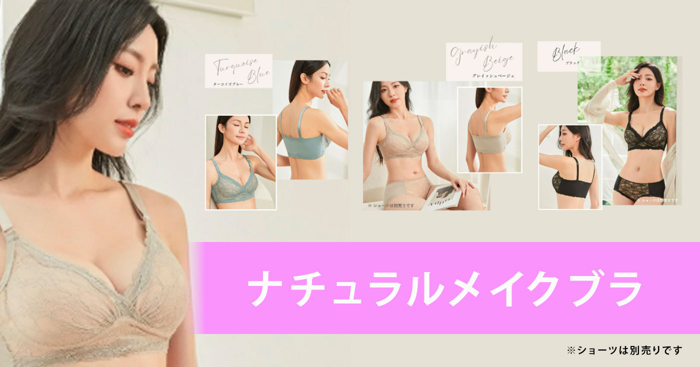 ナチュラルメイクブラ