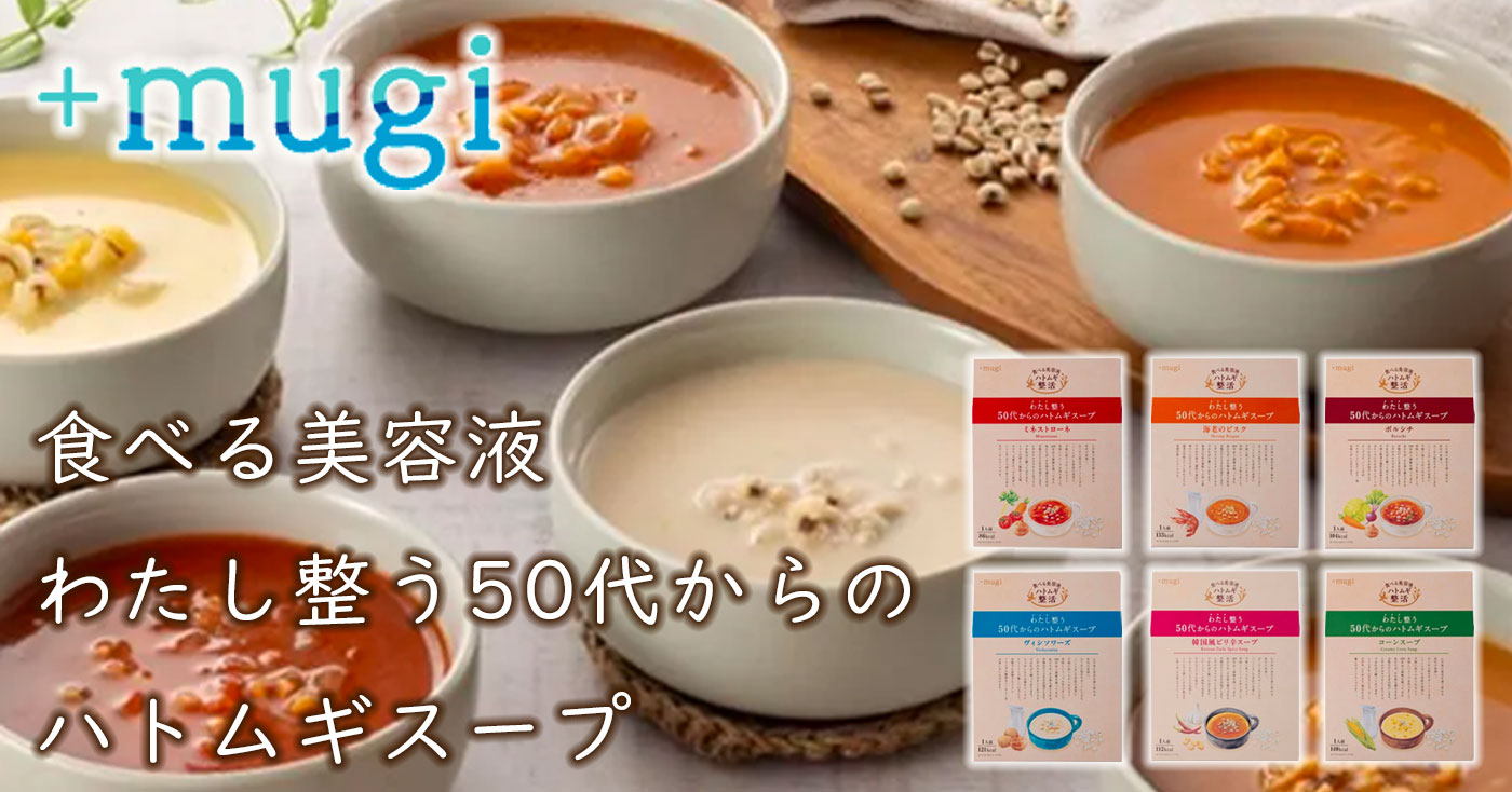 【食べる美容液】わたし整う50代からのハトムギスープ