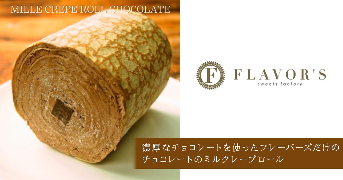 ミルクレープロールチョコレート